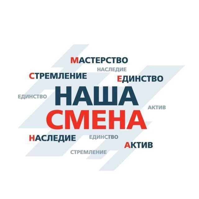 Изменение 1 июля 2021. Наша смена. Наша смена РЖД. Наша смена картинки. Наша смена логотип.