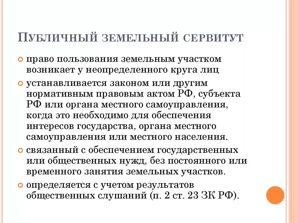 Определение платы за сервитут. Публичный земельный сервитут. Сервитут на земельный участок что это такое. Порядок установления публичного сервитута на земельный участок. Общественный сервитут на земельный участок что это такое.