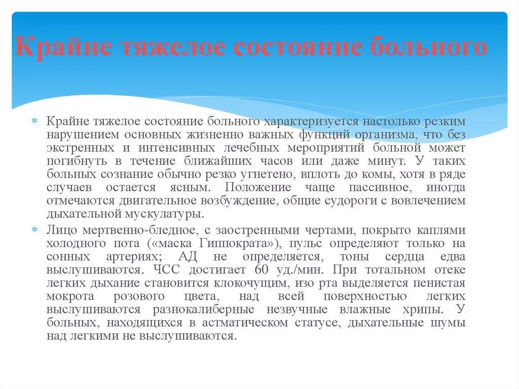 Тяжелое состояние больного характеризуется. Крайне тяжелое состояние больного. Нестабильно тяжелое состояние в реанимации что это. Что значит тяжелое состояние после операции