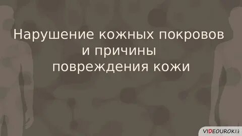 Повреждении кожных покровов в результате