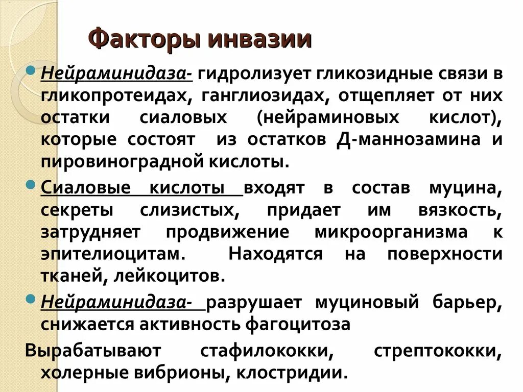 Факторы инвазии микроорганизмов. Факторы и механизмы инвазии бактерий. Факторы инвазивности. Факторы инвазивности микроорганизмов. Ферменты патогенности