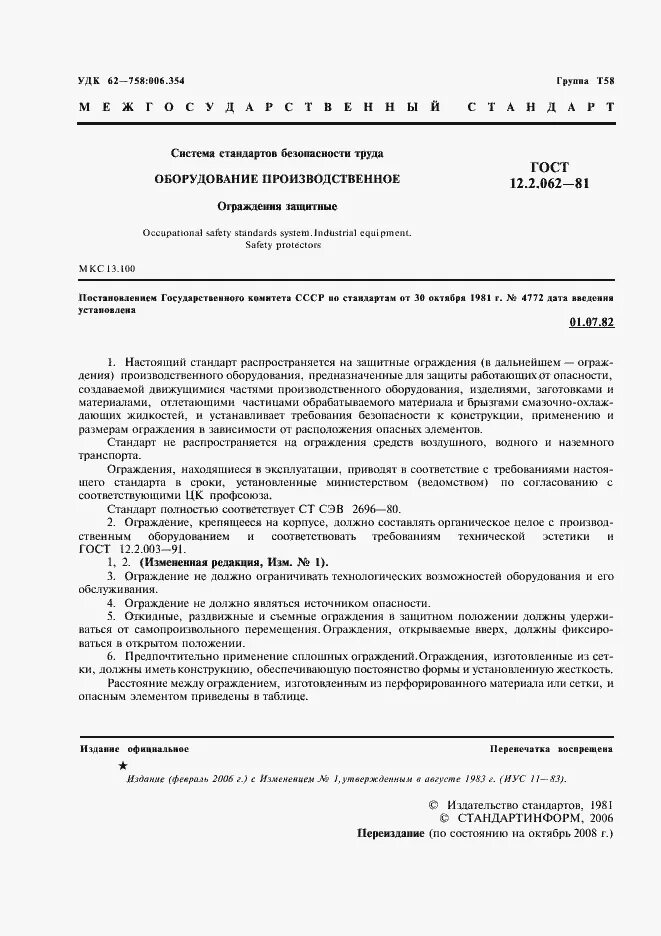 Стандарт производственного оборудования. Ножки оборудования гост. коды групп оборудования гост. гост 12.2.072-98. гост 12.2.020.