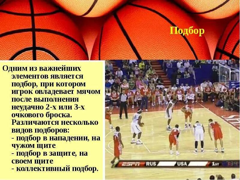 Технический элемент в баскетболе позволяющий обыграть защитника. Презентация на тему баскетбол. Всё о баскетболе. Баскетбольные элементы презентация. Разновидности баскетбола.