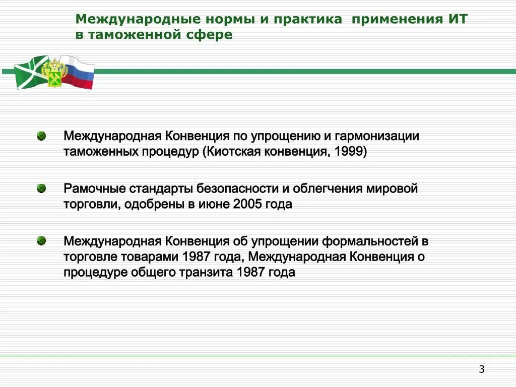 Упрощение таможенных формальностей. Нормы международных таможенных. Международная норма в таможне. Киотская конвенция об упрощении и гармонизации таможенных процедур.