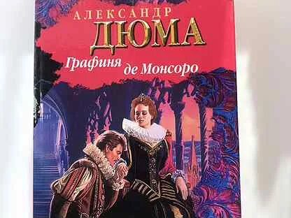 Дюма графиня де монсоро