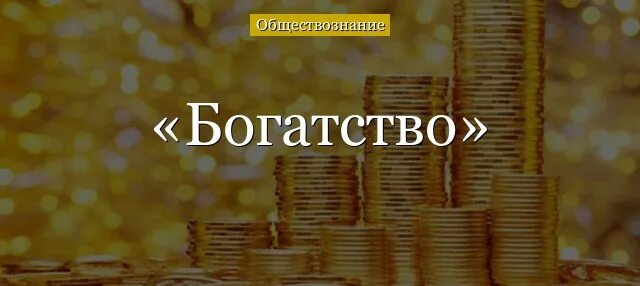 Слова связанные с богатством. Слова ассоциации. Пословицы о богатстве. Слова связанные с богатством. Чем богат русский язык.