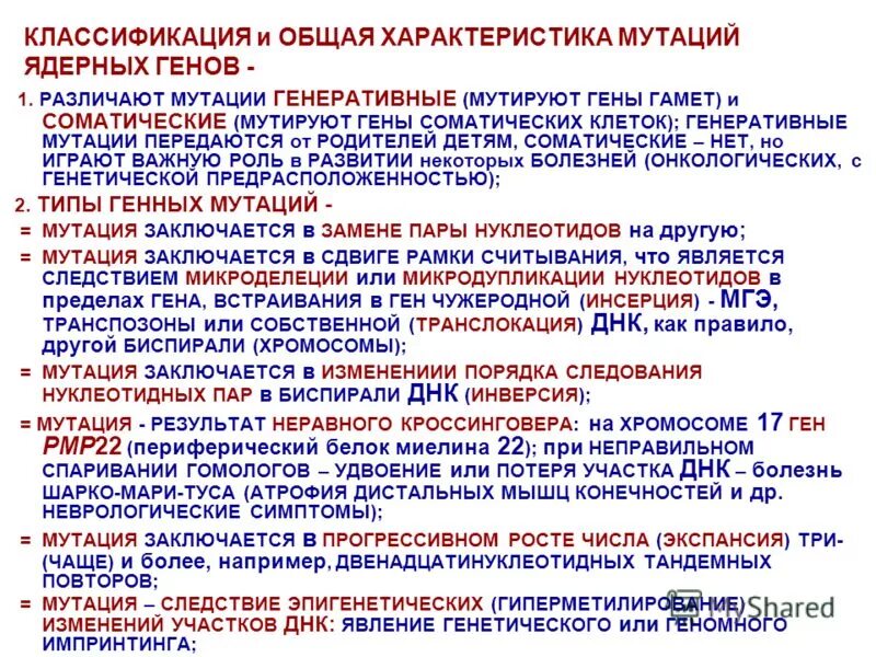 характеристика мутаций. общая характеристика мутаций. свойства мутаций. основные свойства мутаций. классификация мутаций по изменению.