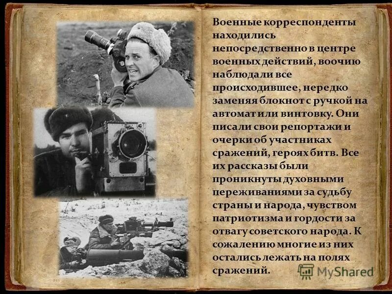 песенка военных корреспондентов. сообщение о военном корреспонденте. военные журналисты презентация. военкоры сообщения. культура ссср в период великой отечественной войны.