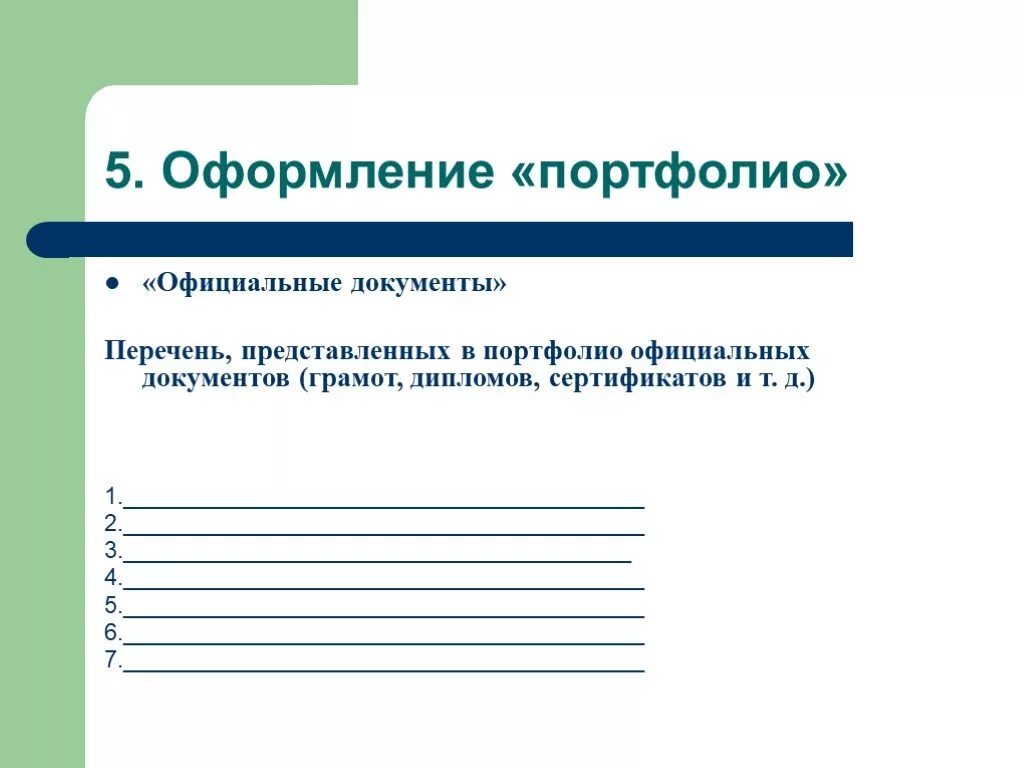 Перечень официальных. Портфолио официальные документы. перечень документов для портфолио. раздел официальные документы в портфолио. официальный документ.