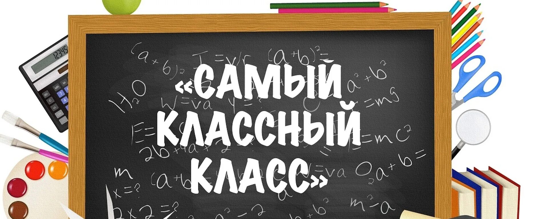 Самый клас. Самый классный класс. Наш самый классный класс. Надпись самый классный класс. Лучший класс.