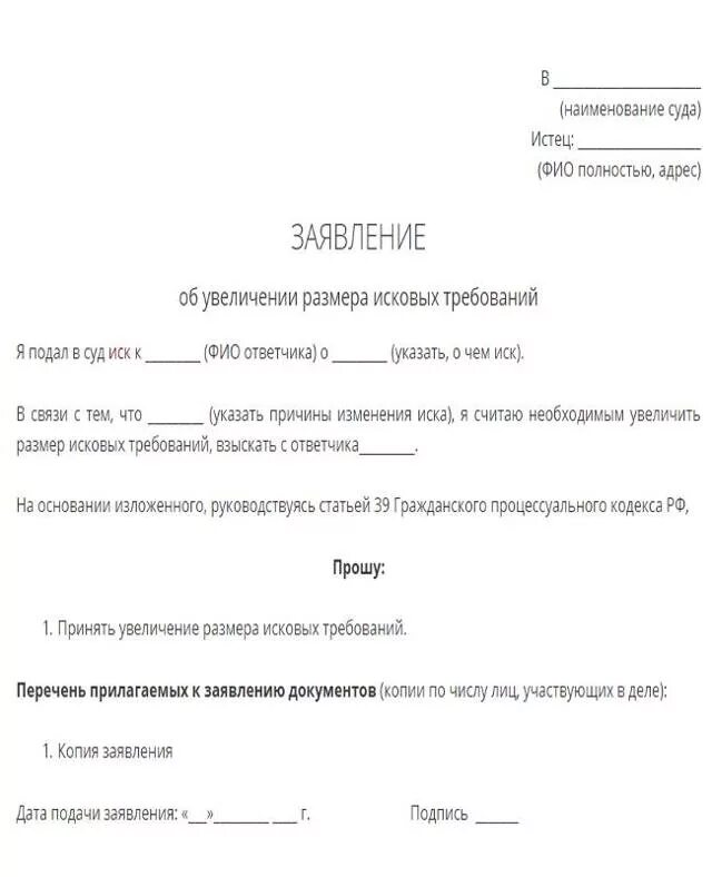 Образец иска об изменении размера. Ходатайство в суд об изменении исковых требований. ходатайство об изменении требований иска. заявление об уточнении (уменьшении) суммы исковых требований. заявление о внесении изменений в исковое заявление.