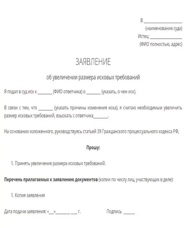 Уточненное заявление образец. Ходатайство о изменении исковых требований по гражданскому делу. Ходатайство об изменении требований иска. Ходатайство о дополнении исковых требований в гражданском процессе. Заявление об уточнении (уменьшении) суммы исковых требований.