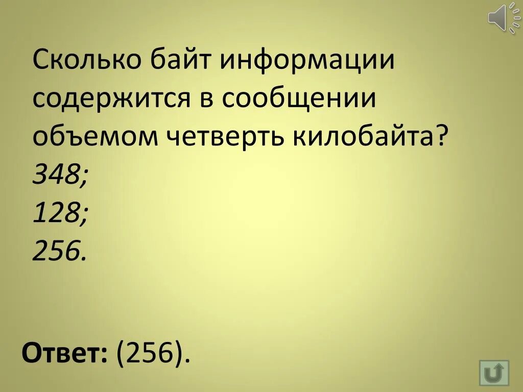 Сколько байт информации содержит сообщение объемом 0.625. Сколько бит информации содержится в сообщении объемом. сколько информации содержит байт. : «четверть килобайта»сколько бит информации содержит сообщение. сколько битов информации содержится в сообщении четверть килобайта.