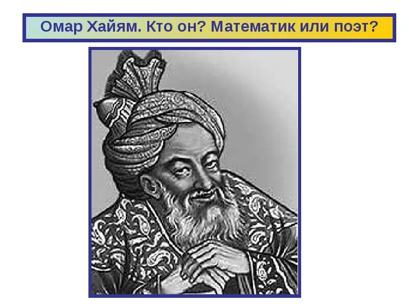 Омар хайям биография. Мусульманский поэт омар хайям. Омар хайям (1048-1131). Омар хайям персидский поэт, математик, астроном, философ. Мусульманский поэт омар хайям.