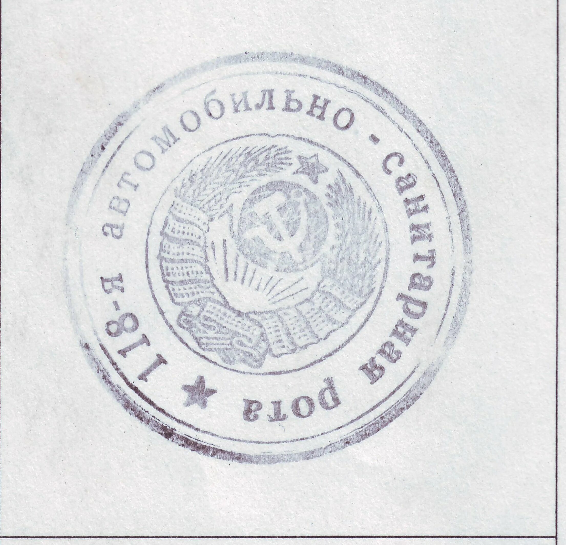 Печать великой отечественной войны. Печать войсковой части СССР. Гербовая печать Министерства обороны СССР. Печать воинской части СССР. Гербовая печать РСФСР 1918 Г.