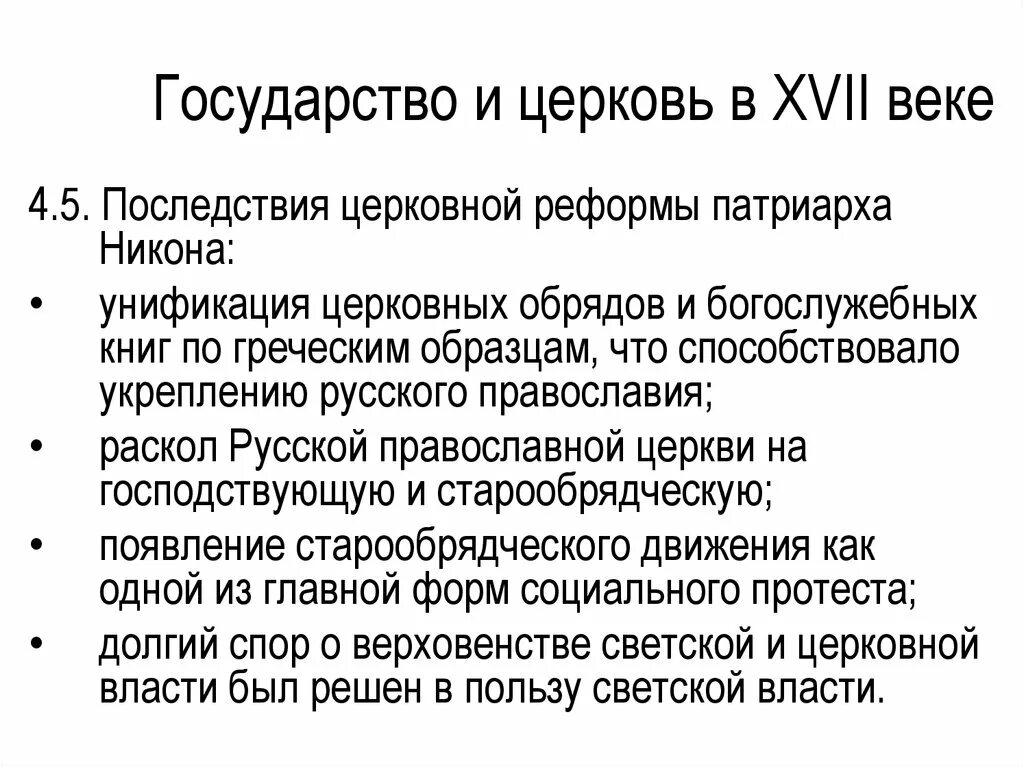 Церковная реформа и раскол русской. Русская православная Церковь в 17 веке реформа Патриарха. Реформы русской православной церкви в 17 веке и церковный раскол. Государство и Церковь в России 17 века. Раскол церкви реформа Никона.