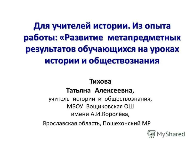 Обобщение опыта учителя истории и обществознания. Мо учителей истории и обществознания. Опыт работы учителя истории. Опыт работы педагога. Цель учителя истории и обществознания.