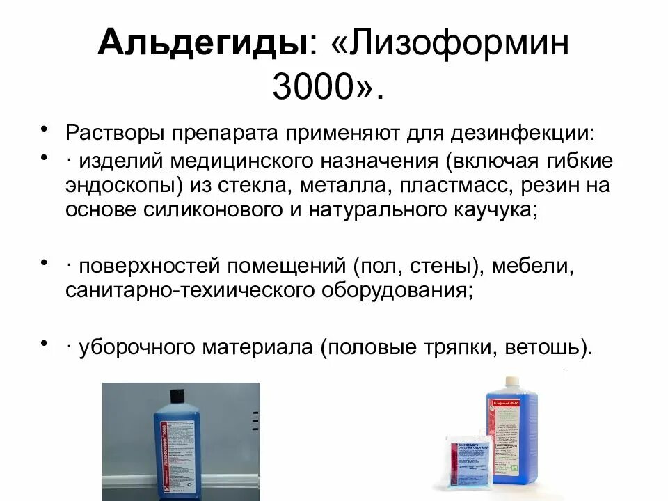 Для альдегидсодержащих средств характерно тест. Альдегиды лизоформин 3000. лизоформин 3000 группа препарата. концентрация лизоформин 3000 для дезинфекции. альдегиды дезинфицирующие средства.