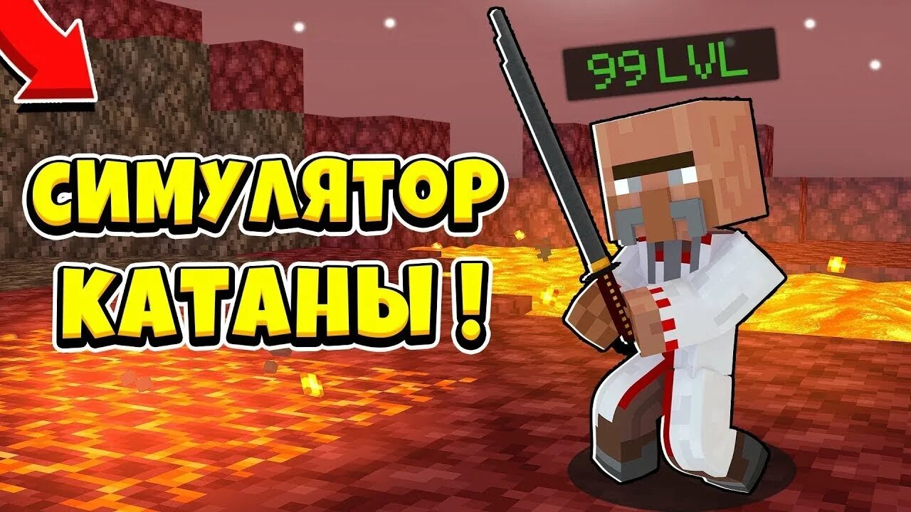 Симулятор катаны. Cristalix симулятор катаны. новый симулятор катаны кристаликс (1 часть). аид катана. ава майнкрафт на ютуб кристаликс симулятор катаны.