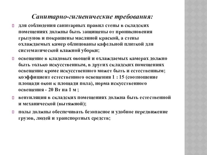 Санитарно гигиенические программы. Санитарно-гигиенические требования к складским помещениям. Санитарные и противопожарные требования на складе. Санитарные требования к отделке помещений. Гигиенические требования к помещениям.