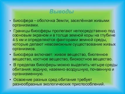 Заселена живыми организмами