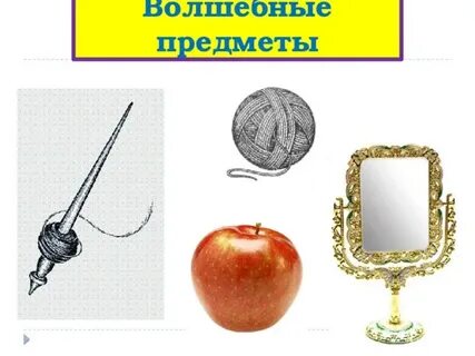 Картинки сказочных предметов