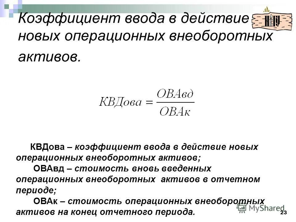 Коэффициент выбывших основных средств формула. Коэффициент ввода основных. Коэффициент ввода основных. Как рассчитать коэффициент ввода. Коэф ввода и выбытия основных фондов.