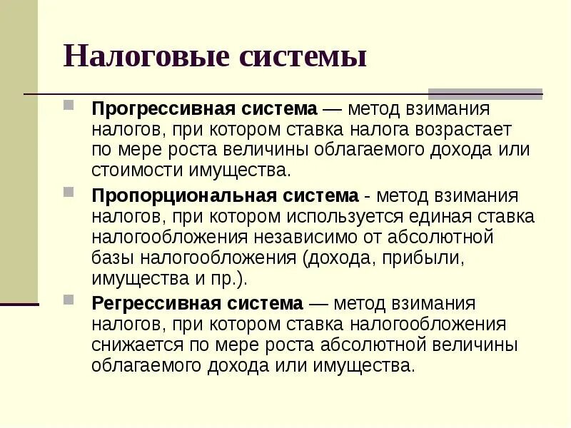 Проект прогрессивного налогообложения. Прогрессивная налоговая система. Прогрессивная и регрессивная система налогообложения. Прогрессивная регрессивная пропорциональная налоговая система. Прогрессивный вид налоговой системы.