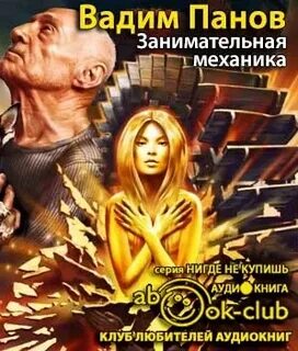 Аудиокниги механика невозможного 3