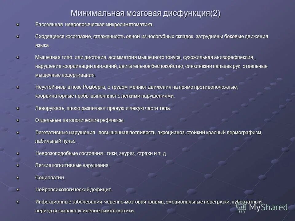 Неврологическая микросимптоматика это. Синдром рассеянной неврологической микросимптоматики. Минимальная мозговая дисфункция неврология. Церебральная микросимптоматика что это.