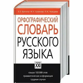 Орфографический словарь в картинках