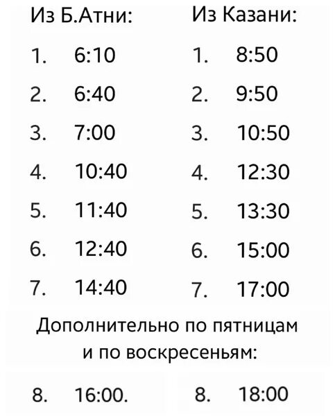 Автобус казань атня. Расписание автобусов Атня Казань 2022. Расписание маршрутки Атня Казань. Автобус Атня Казань. Расписание автобусов Атня Казань.