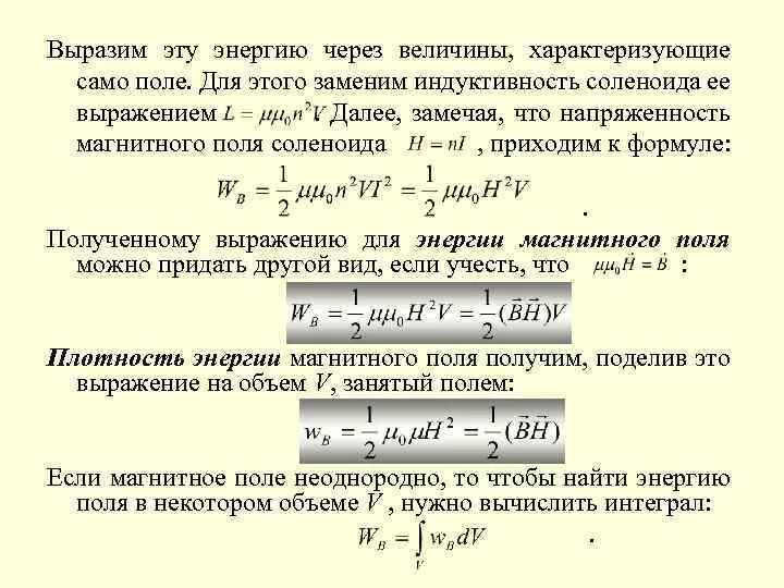 Чему равны индуктивность и энергия магнитного поля. Напряженность магнитного поля соленоида формула. индуктивность соленоида формула. напряженность соленоида формула. индуктивность соленоида через энергию.