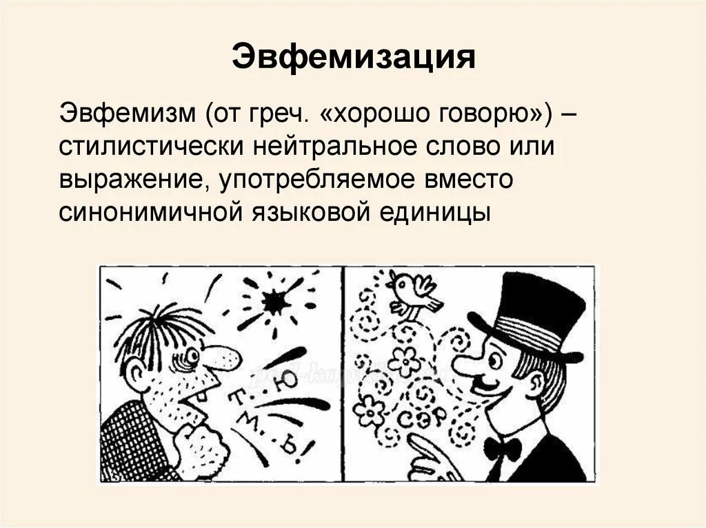 Выражение эвфемизм. Эвфемизм примеры. политическая эвфемизация. дисфемизм примеры. социальные эвфемизмы.