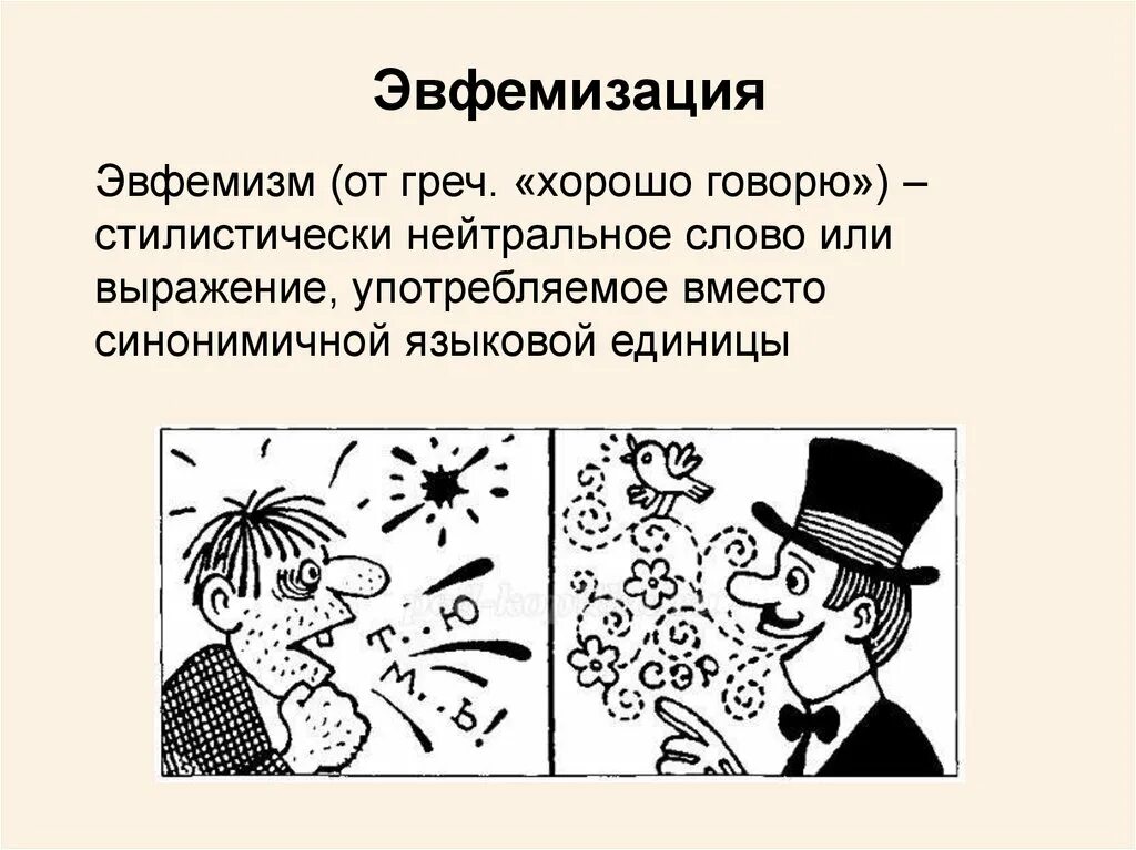 Эвфемизм что это такое простыми. Эвфемизация. Эвфемизмы картинки. Эвфемизация речи. Эвфемизм примеры.