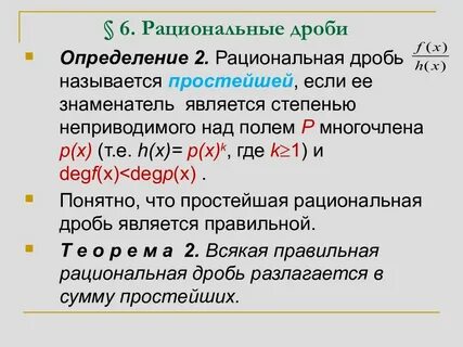 Рациональной дробью называют дробь