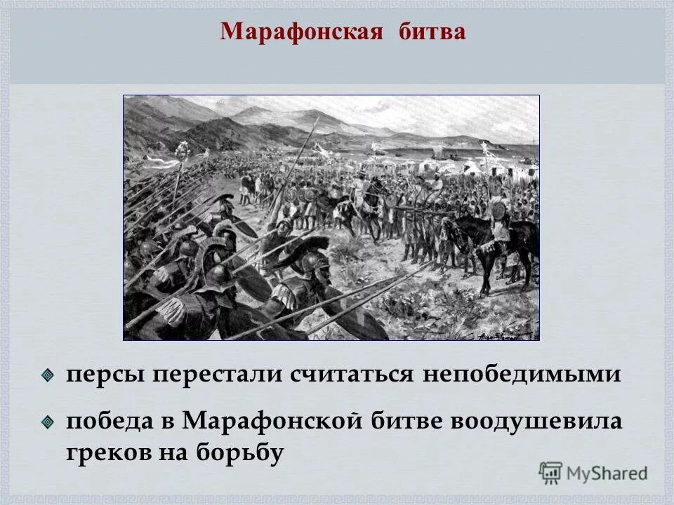 результат марафонской битвы. мильтиад марафонская битва. битва при марафоне история 5 класс. марафонская битва 5 класс история. победа греков над персами в марафонской битве презентация.