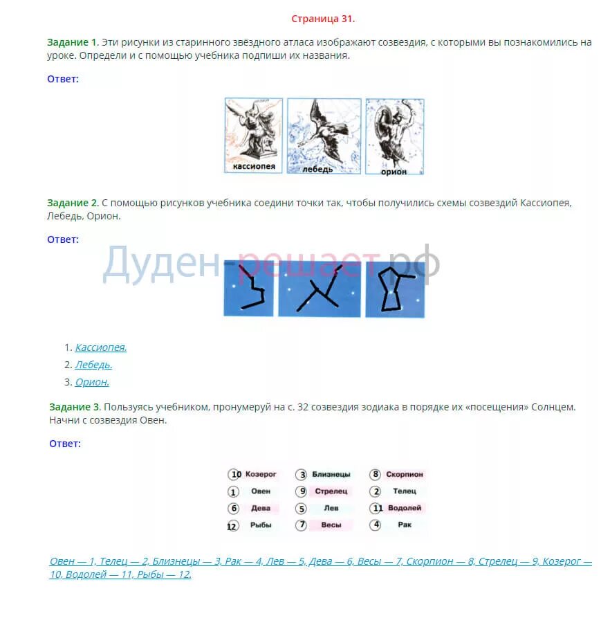 Русский язык 1 класс стр 31 ответы. Окружающий мир 2 класс стр 31. Созвездия окружающий мир 2 класс рабочая тетрадь.