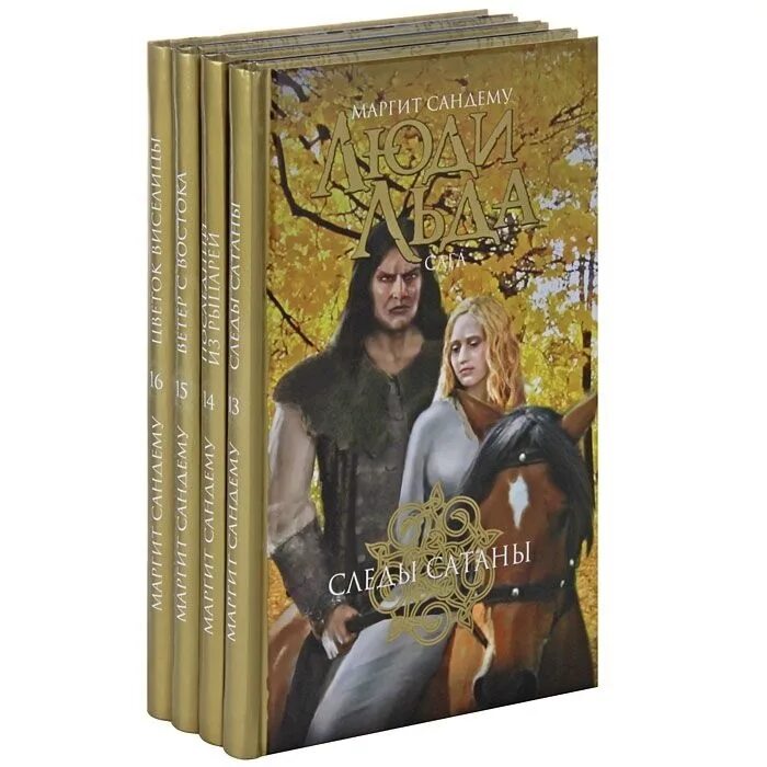 Люди льда маргит сандему. Маргит сандему люди льда 2013. Книга сага о людях льда. Маргит сандему люди льда 2013. Сага о людях льда.