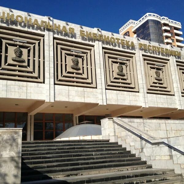 Национальная библиотека республики дагестан им. Библиотека калининград. Библиотека имени расула гамзатова в махачкале. Библиотека имени расула гамзатова в махачкале. Национальная библиотека республики дагестан им.