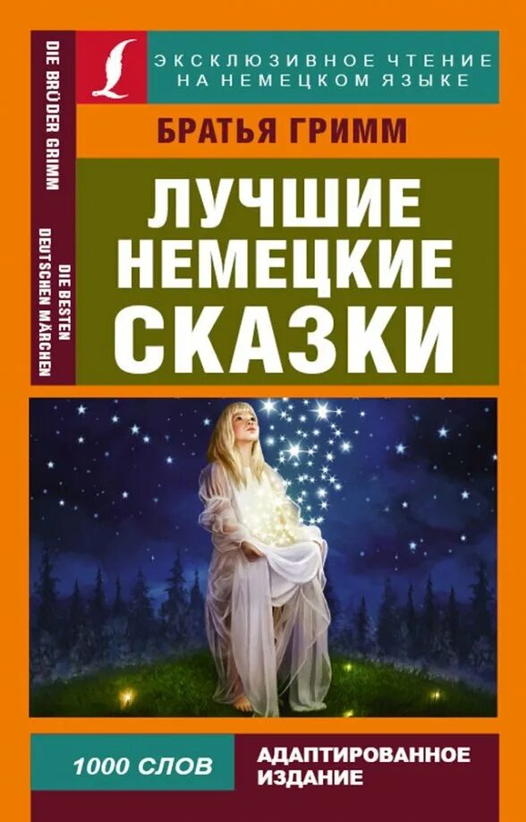 Сказки братьев гримм читать. Немецкие сказки. Немецкие народные сказки. Немецкие народные сказки. Немецкие сказки для детей.