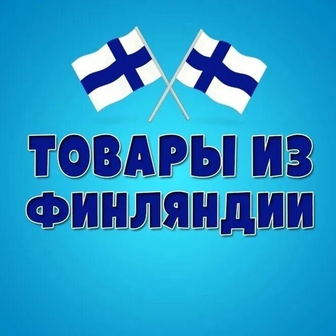 Товары из финляндии интернет. Товары из финляндии интернет. Финские товары реклама. Финские товары продукты. Финские товары интернет магазин.