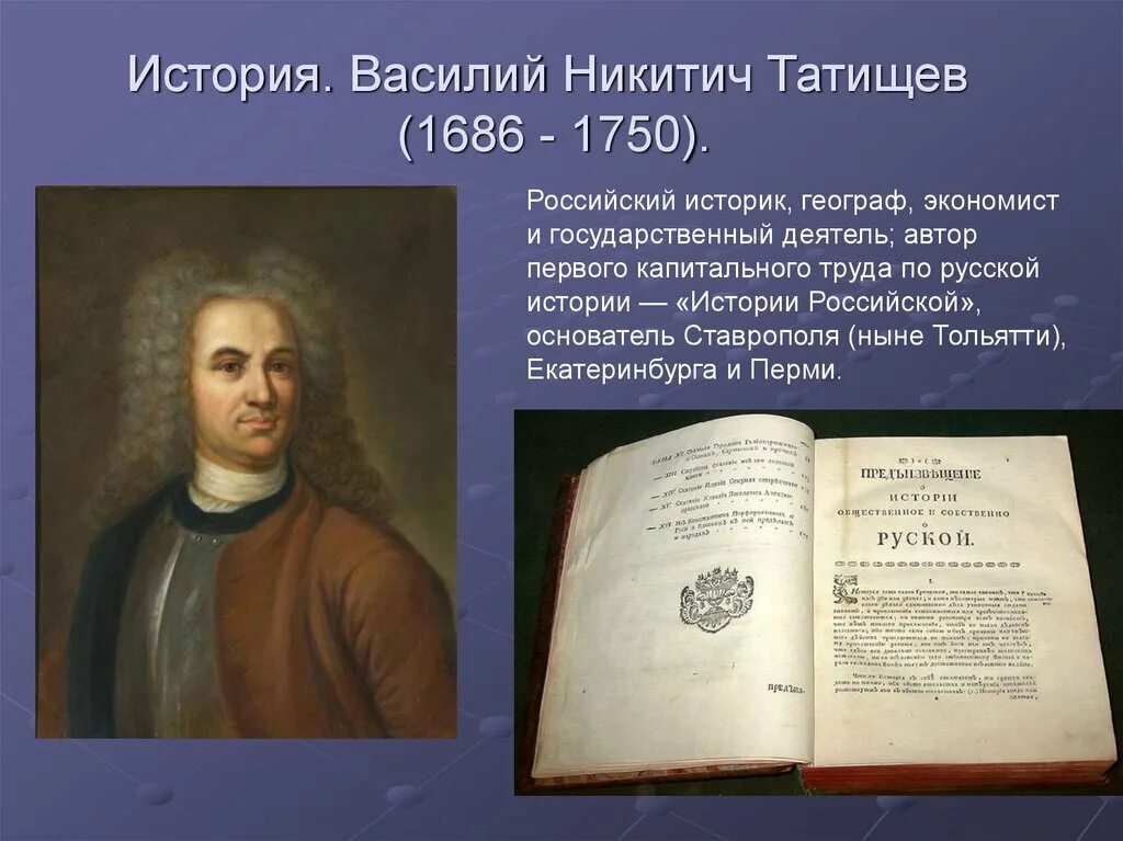 Т в первый российский. В. Татищев (1686-1750).
