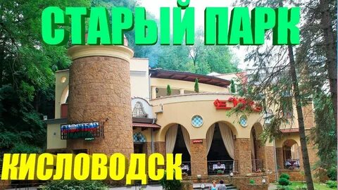 Старый парк кисловодск