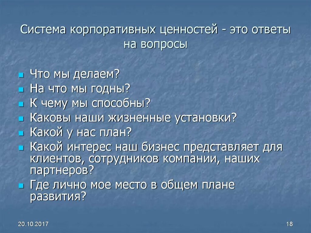 Составить слово ценность. Вопросы про ценности компании. Вопросы на тему ценности. Вопросы о ценностях. Вопросы про ценности человека.