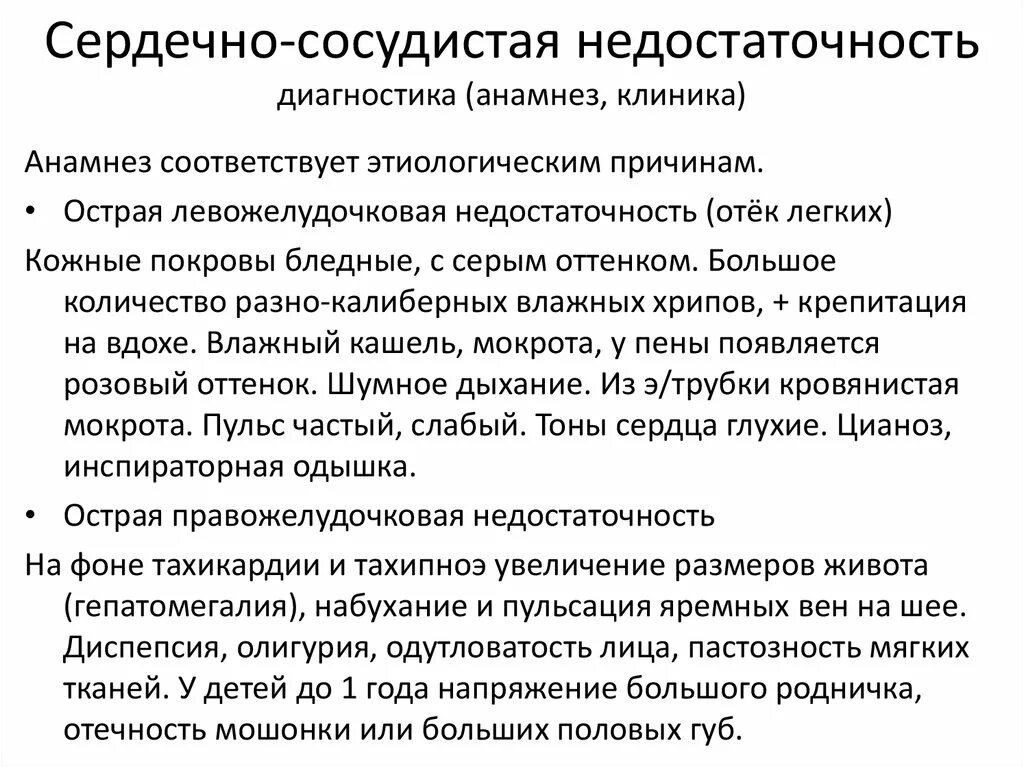 Сердечная недостаточность причины лечение. Признаки острой сердечной и сосудистой недостаточности. Клинические признаки острой сосудистой недостаточности. Клиника при острой сердечной недостаточности. Острая сердечная недостаточность диагностика.