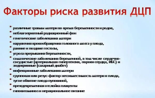 ДЦП симптомы у детей до 1 года признаки. ДЦП симптомы у детей до 1 года. Факторы риска развития ДЦП. Симптомы церебрального паралича. Факторы дцп