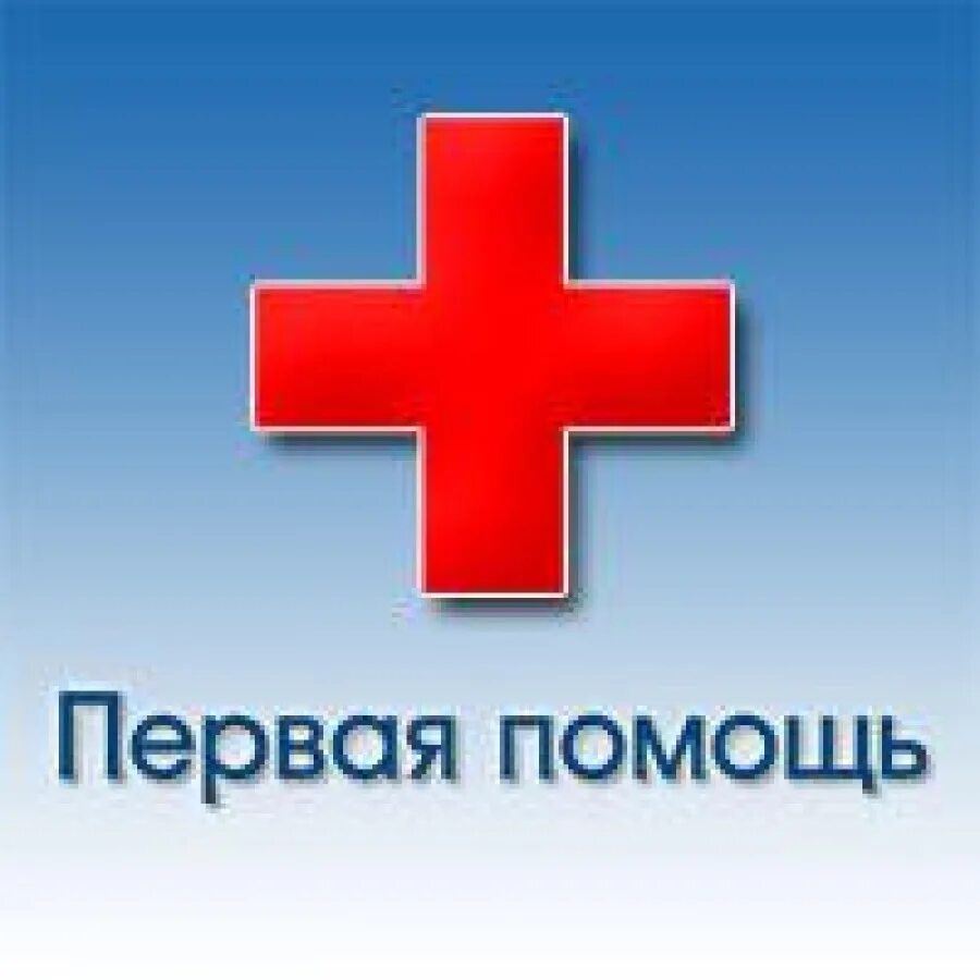 Помощь без регистрации. Первая помощь. первая доврачебная помощь. первая помощь картинки. первая помощь эмблема.