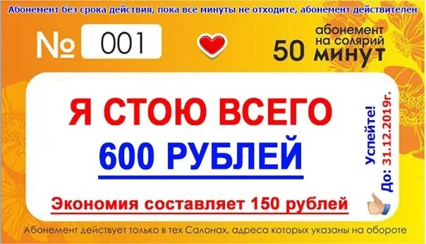 Песню 100 минут. Абонемент в солярий. Акция на абонементы в солярий. Абонемент в солярий на 100 минут. Абонементы в солярий образец.