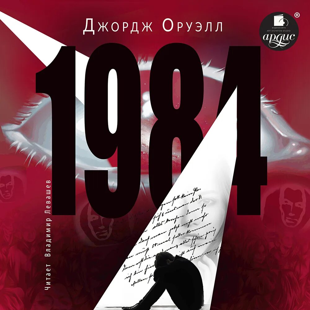 Остазия («1984»). Оруэлл 1984 аудиокнига. 1984 джордж оруэлл чонишвили. Новояз 1984. 1984 обложка книги.